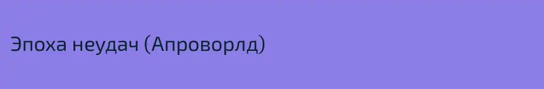 Эпоха неудач (Апроворлд)